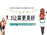 7.3+让家更美好+课件-2023-2024学年统编版道德与法治七年级上册 (1)