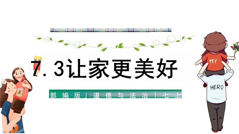 7.3+让家更美好+课件-2023-2024学年统编版道德与法治七年级上册 (1)01