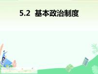 初中政治 (道德与法治)第三单元 人民当家作主第五课 我国基本制度基本政治制度教学设计