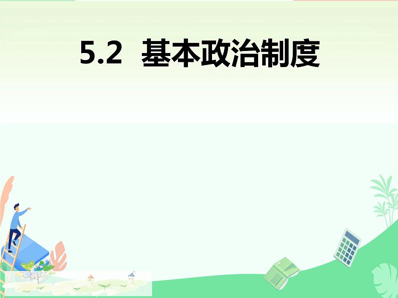 5.2+基本政治制度+教案-2023-2024学年统编版道德与法治八年级下册课件PPT第1页