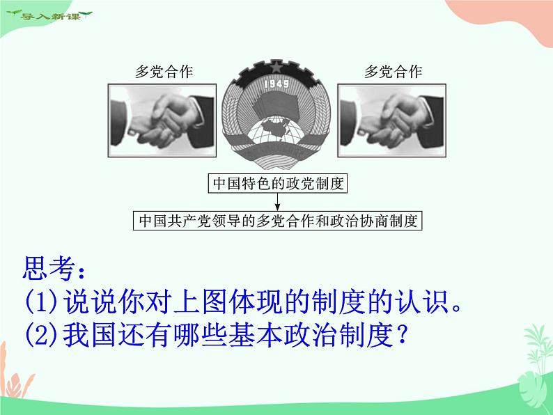 5.2+基本政治制度+教案-2023-2024学年统编版道德与法治八年级下册课件PPT第2页