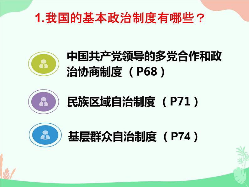 5.2+基本政治制度+教案-2023-2024学年统编版道德与法治八年级下册课件PPT第3页