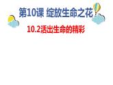 10.2+活出生命的精彩++课件-2023-2024学年统编版道德与法治七年级上册