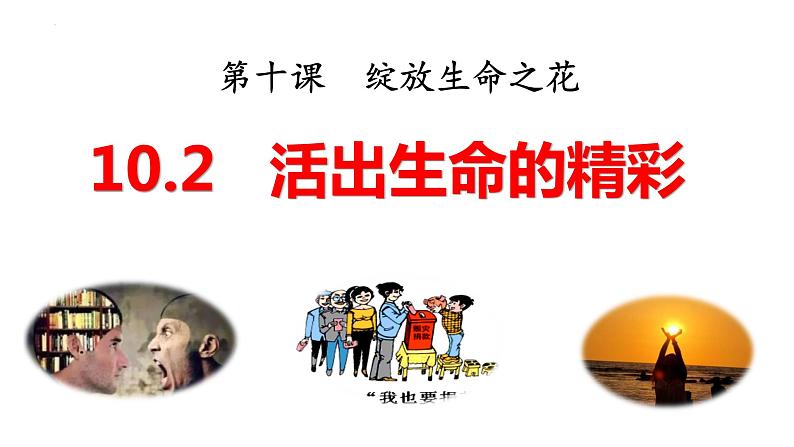 10.2+活出生命的精彩++课件-2023-2024学年统编版道德与法治七年级上册 (1)01