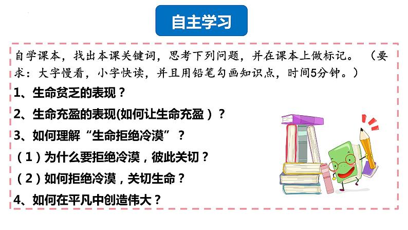 10.2+活出生命的精彩++课件-2023-2024学年统编版道德与法治七年级上册 (1)03