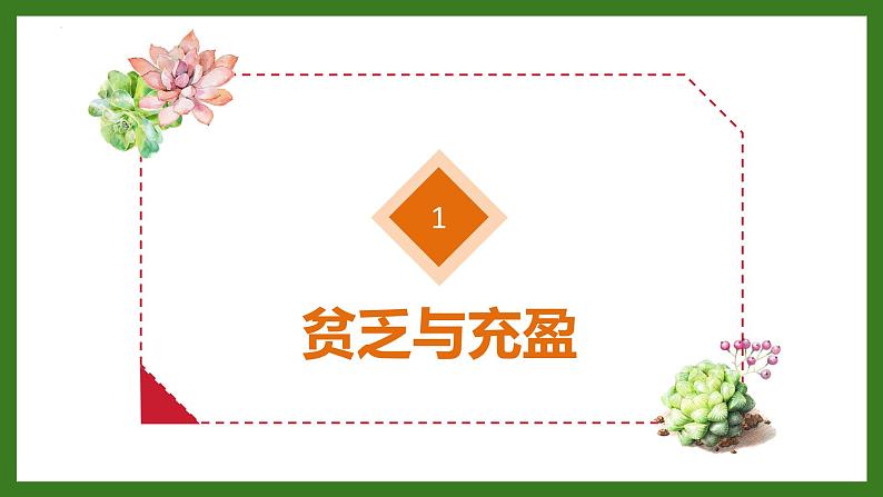 10.2+活出生命的精彩++课件-2023-2024学年统编版道德与法治七年级上册 (1)04