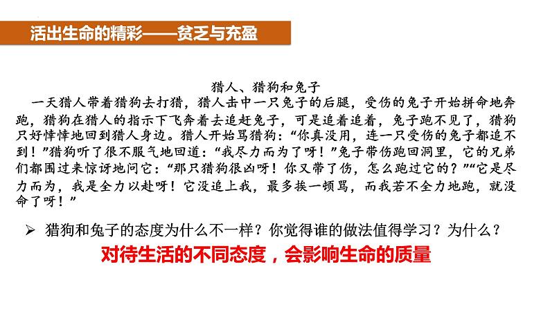 10.2+活出生命的精彩++课件-2023-2024学年统编版道德与法治七年级上册 (1)05