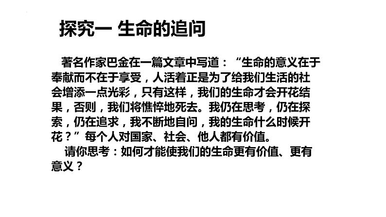 10.1+感受生命的意义+课件-2023-2024学年统编版道德与法治七年级上册03