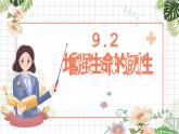 9.2+增强生命的韧性+课件-2023-2024学年统编版道德与法治七年级上册