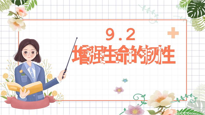 9.2+增强生命的韧性+课件-2023-2024学年统编版道德与法治七年级上册01