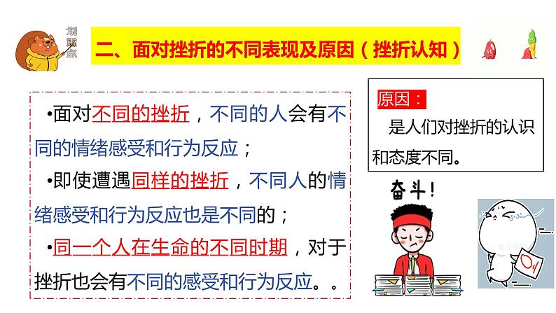 9.2+增强生命的韧性+课件-2023-2024学年统编版道德与法治七年级上册08