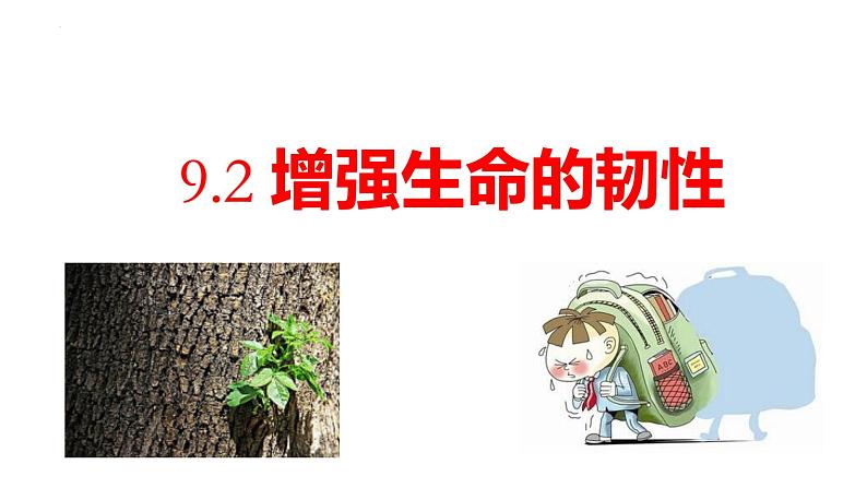 9.2+增强生命的韧性+课件-2023-2024学年统编版道德与法治七年级上册 (2)01