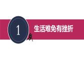 9.2+增强生命的韧性+课件-2023-2024学年统编版道德与法治七年级上册 (2)
