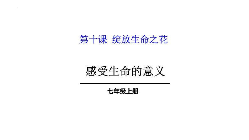 10.1+感受生命的意义+课件-2023-2024学年统编版道德与法治七年级上册 (1)01