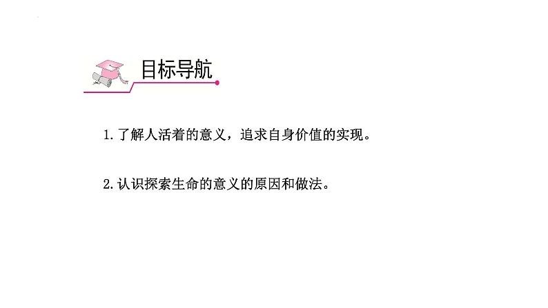 10.1+感受生命的意义+课件-2023-2024学年统编版道德与法治七年级上册 (1)02