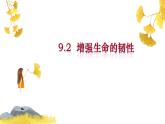 9.2+增强生命的韧性++课件-2023-2024学年统编版道德与法治七年级上册