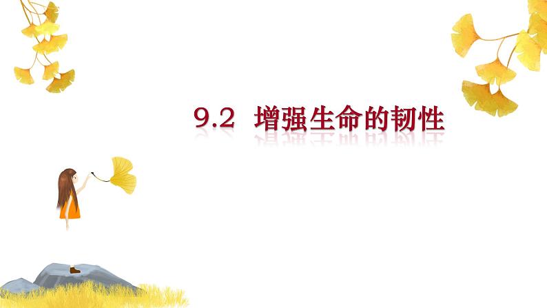 9.2+增强生命的韧性++课件-2023-2024学年统编版道德与法治七年级上册01