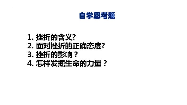 9.2+增强生命的韧性++课件-2023-2024学年统编版道德与法治七年级上册02