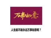 9.2+增强生命的韧性++课件-2023-2024学年统编版道德与法治七年级上册