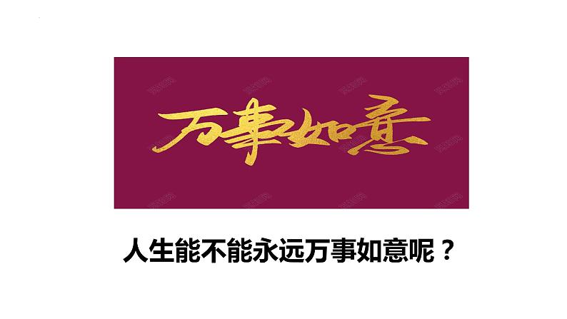 9.2+增强生命的韧性++课件-2023-2024学年统编版道德与法治七年级上册03