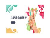 9.2+增强生命的韧性+课件-2023-2024学年统编版道德与法治七年级上册 (1)