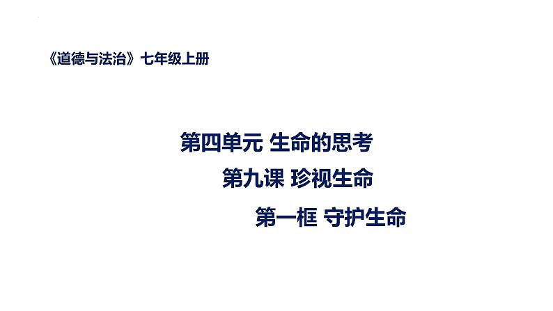 9.1+守护生命+课件-2023-2024学年统编版道德与法治七年级上册 (2)第1页