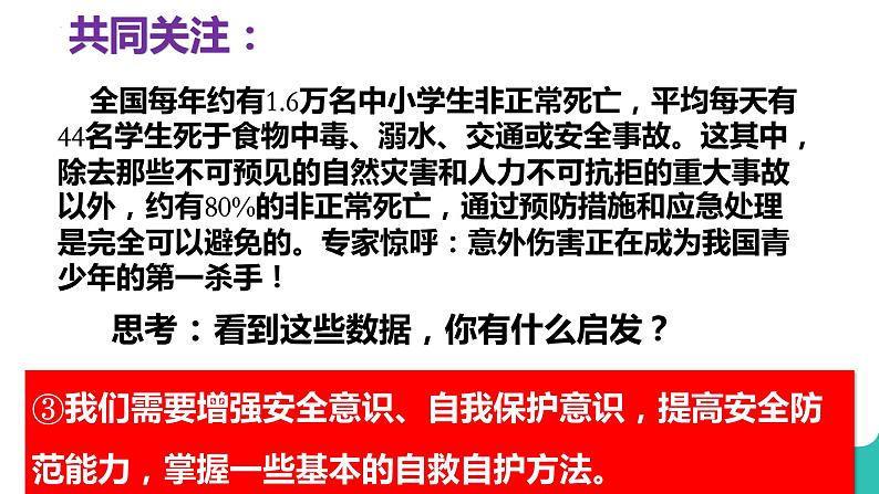 9.1+守护生命+课件-2023-2024学年统编版道德与法治七年级上册 (1)08