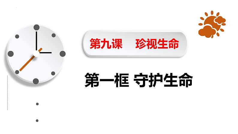 9.1+守护生命++课件-2023-2024学年统编版道德与法治七年级上册第1页