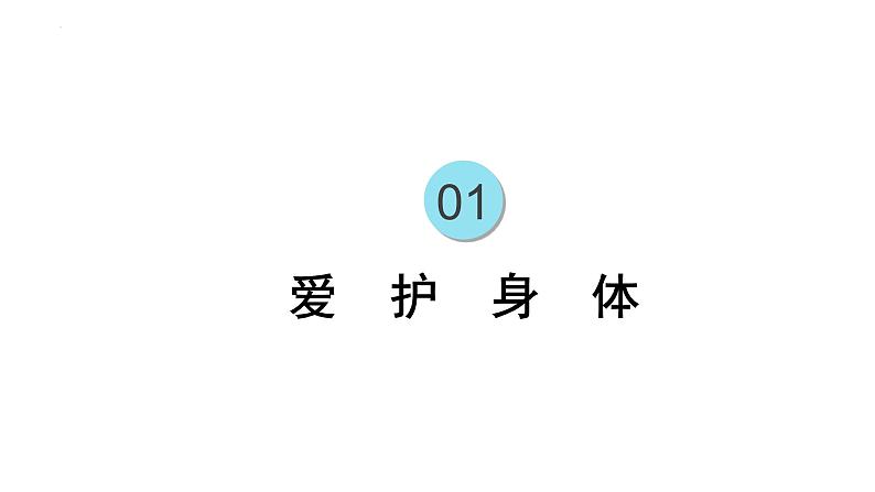 9.1+守护生命++课件-2023-2024学年统编版道德与法治七年级上册第4页