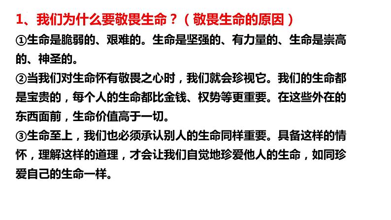 8.2+敬畏生命+课件-2023-2024学年统编版道德与法治七年级上册第8页