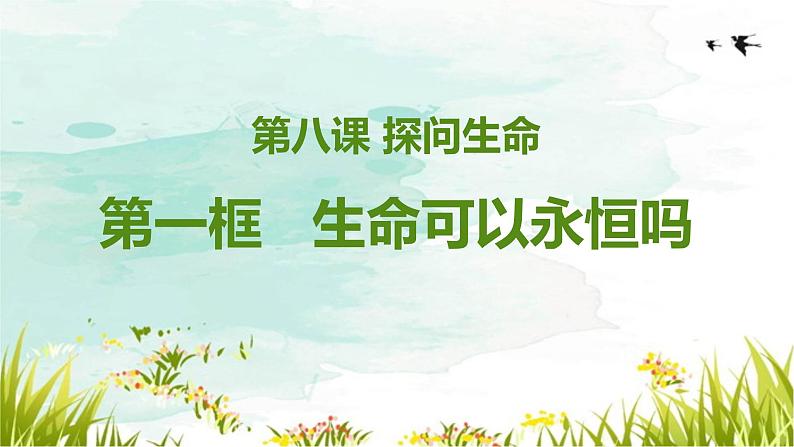 8.1+生命可以永恒吗++课件-2023-2024学年统编版道德与法治七年级上册第1页