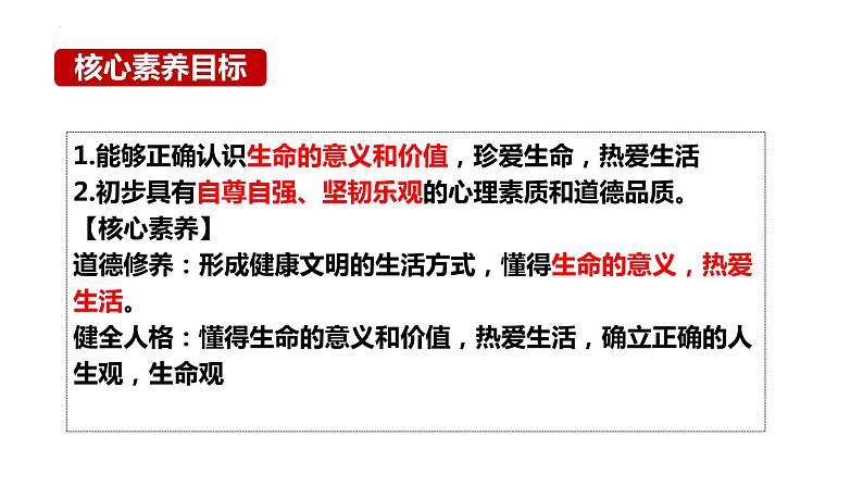 8.1+生命可以永恒吗++课件-2023-2024学年统编版道德与法治七年级上册第2页