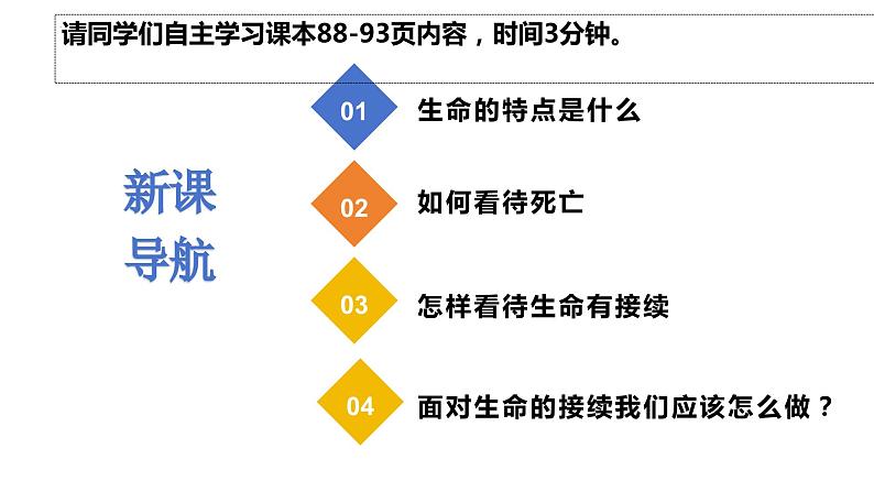 8.1+生命可以永恒吗++课件-2023-2024学年统编版道德与法治七年级上册第3页