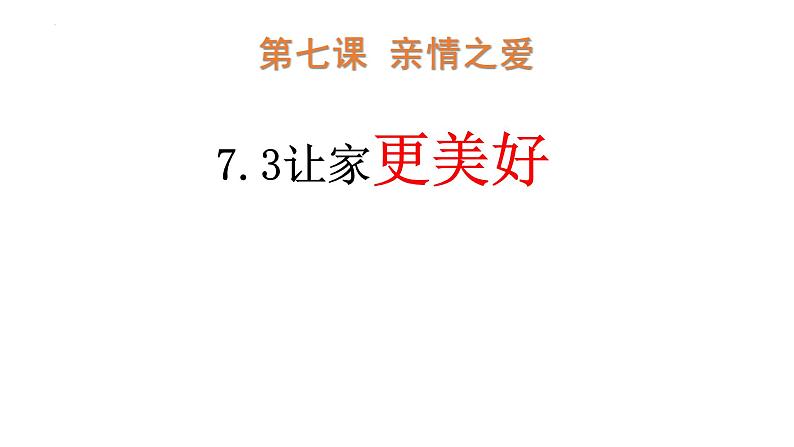 7.3+让家更美好+课件-2023-2024学年统编版道德与法治七年级上册01