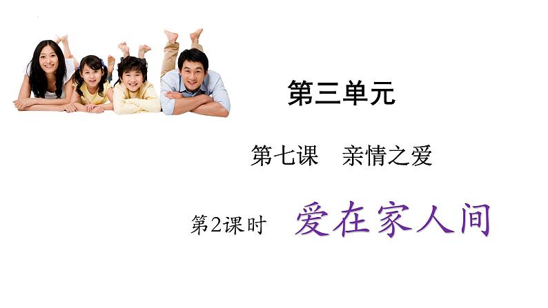 7.2+爱在家人间+课件-2023-2024学年统编版道德与法治七年级上册第1页