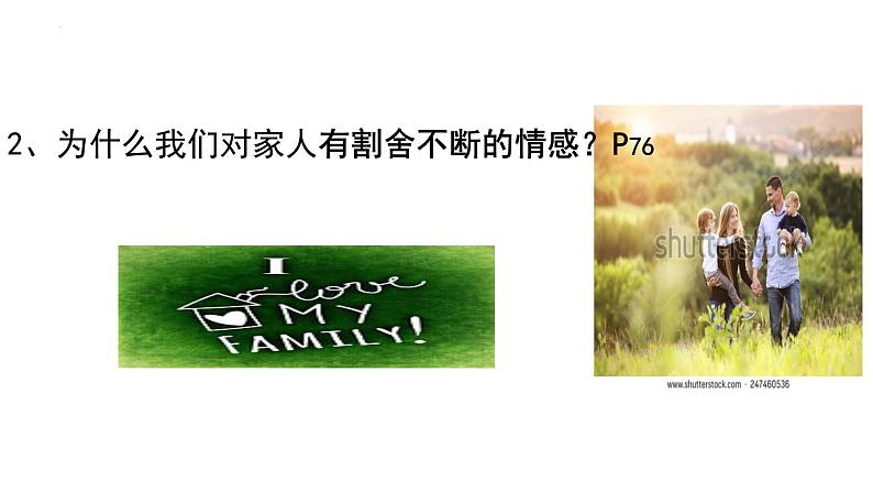 7.2+爱在家人间+课件-2023-2024学年统编版道德与法治七年级上册第5页