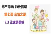 7.3+让家更美好+课件-2023-2024学年统编版道德与法治七年级上册 (1)