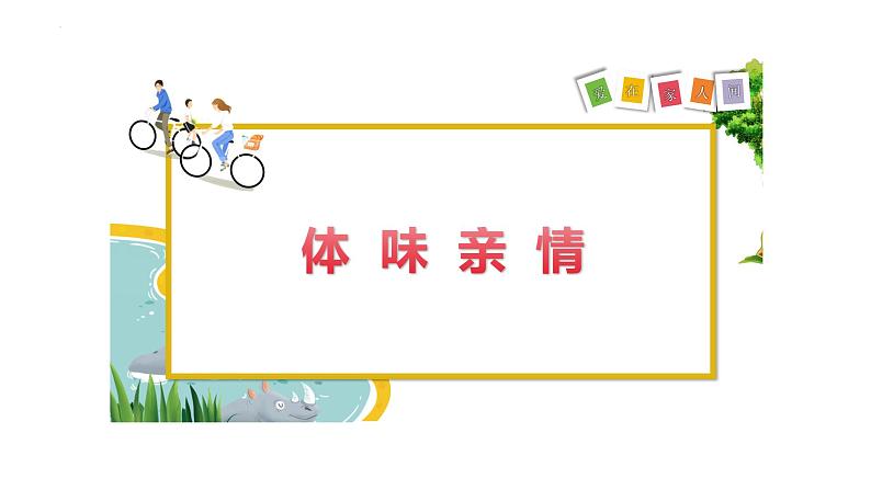 7.2+爱在家人间++课件-2023-2024学年统编版道德与法治七年级上册 (1)第3页