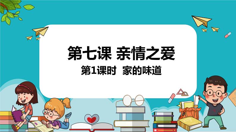 7.1+家的意味++课件-2023-2024学年统编版道德与法治七年级上册第1页