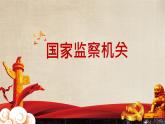 6.4国家监察机关+课件-2023-2024学年统编版道德与法治八年级下册