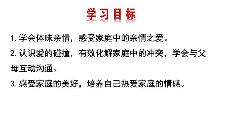 7.2+爱在家人间++课件-2023-2024学年统编版道德与法治七年级上册02