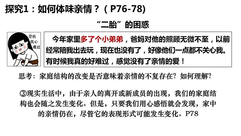 7.2+爱在家人间++课件-2023-2024学年统编版道德与法治七年级上册07