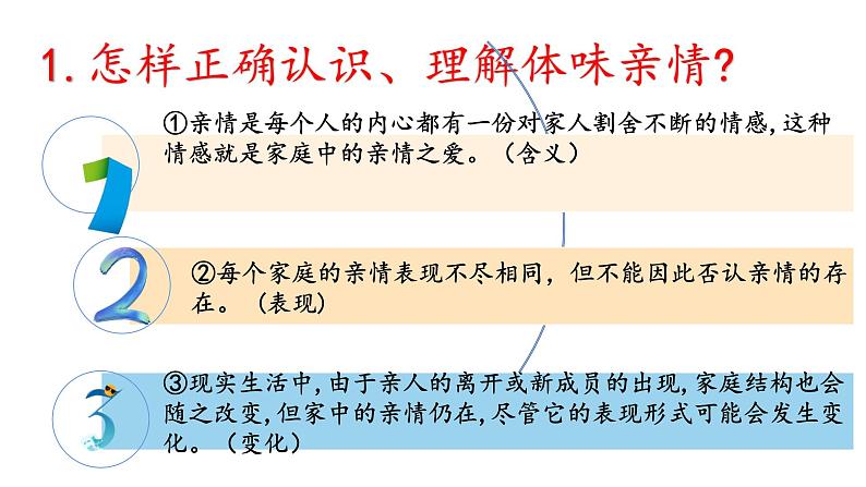 7.2+爱在家人间++课件-2023-2024学年统编版道德与法治七年级上册08