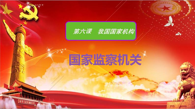 6.4国家监察机关+课件-2023-2024学年统编版道德与法治八年级下册 (2)第1页