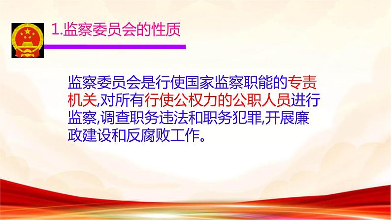 6.4国家监察机关+课件-2023-2024学年统编版道德与法治八年级下册 (2)第4页