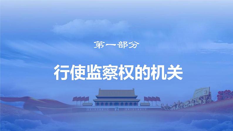 6.4国家监察机关+课件-2023-2024学年统编版道德与法治八年级下册 (1)02