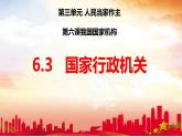 6.3+国家行政机关+课件-2023-2024学年统编版八年级道德与法治下册
