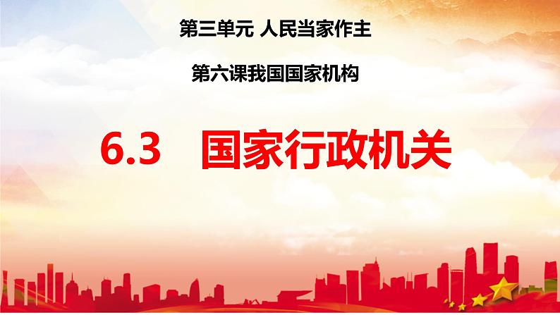 6.3+国家行政机关+课件-2023-2024学年统编版八年级道德与法治下册01