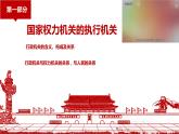 6.3+国家行政机关+课件-2023-2024学年统编版八年级道德与法治下册