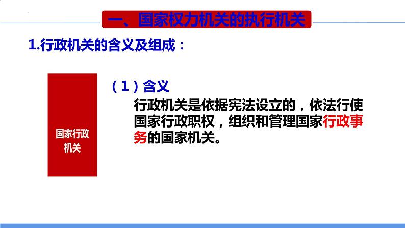 6.3+国家行政机关+课件-2023-2024学年统编版八年级道德与法治下册04